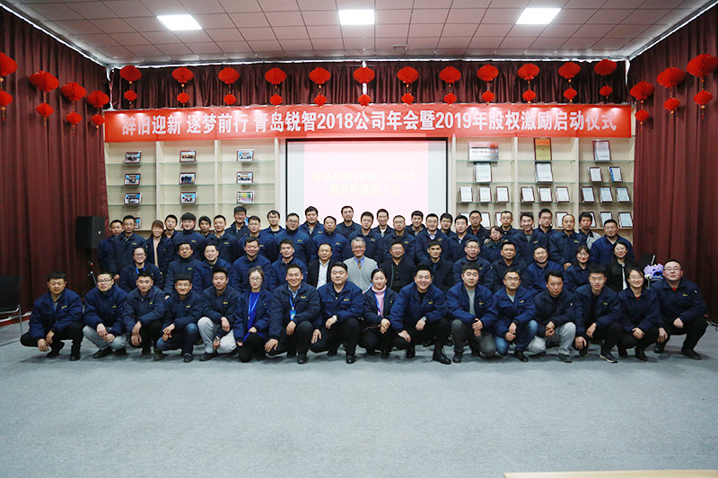 辭舊迎新 逐夢前行 青島銳智2018公司年會暨2019年股權(quán)激勵大會