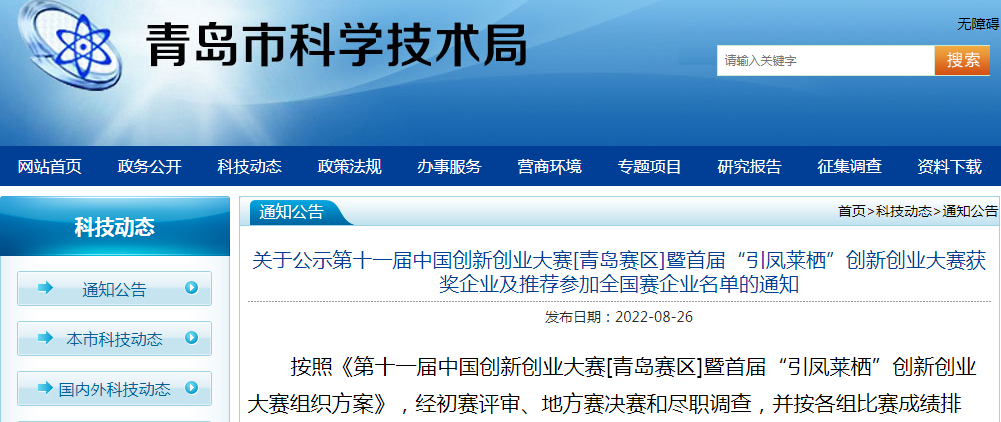 喜報！銳智智能榮獲第十一屆中國創新創業大賽[青島賽區]一等獎