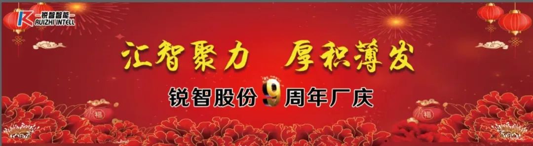 熱烈祝賀銳智智能九周年廠慶 熱烈祝賀銳智智能九周年廠慶
